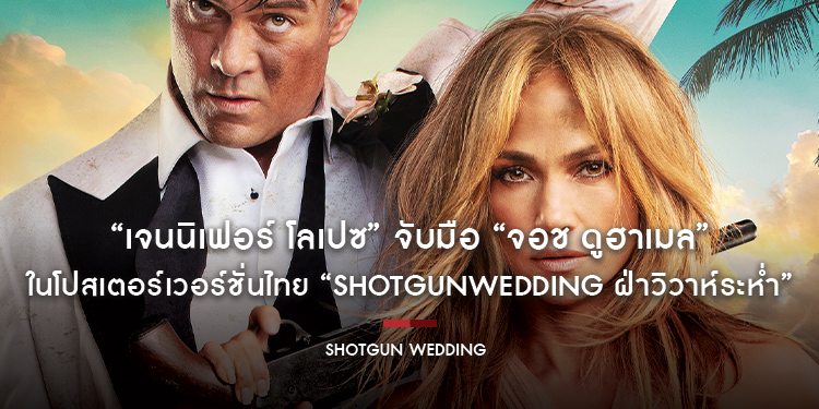 จนกว่าความซวยจะพรากเราจากกัน! “เจนนิเฟอร์ โลเปซ” จับมือ “จอช ดูฮาเมล” ในโปสเตอร์เวอร์ชั่นไทย “Shotgun Wedding ฝ่าวิวาห์ระห่ำ”